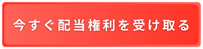 今すぐ配当権利を受け取る >