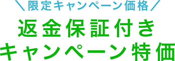 ＼EAF限定キャンペーン価格／返金保証付きキャンペーン特価