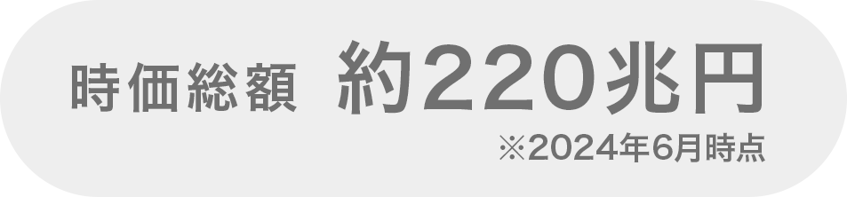 時価総額　約100兆円※2021年9月時点
