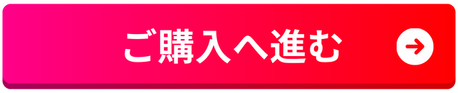 ご購入へ進む