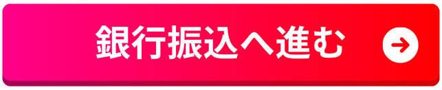 ご購入へ進む