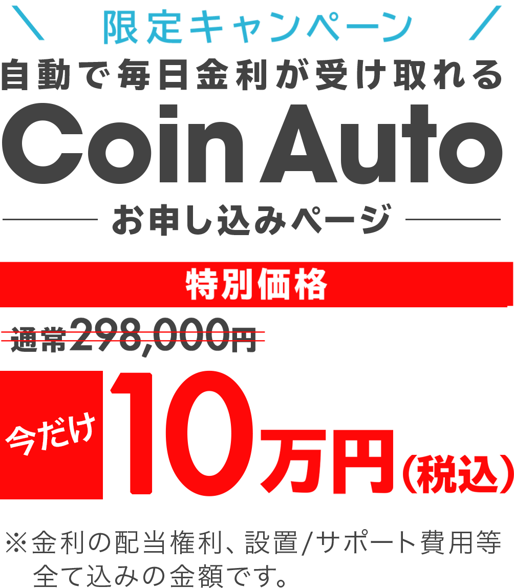 \EAF限定キャンペーン/自動で毎日金利が受け取れるCoin Autoお申し込みページ EAF 特別価格 通常298,000円→今だけ10万円(税込)※金利の配当権利、設置/サポート費用等 全て込みの金額です。
