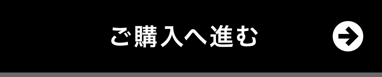 ご購入へ進む