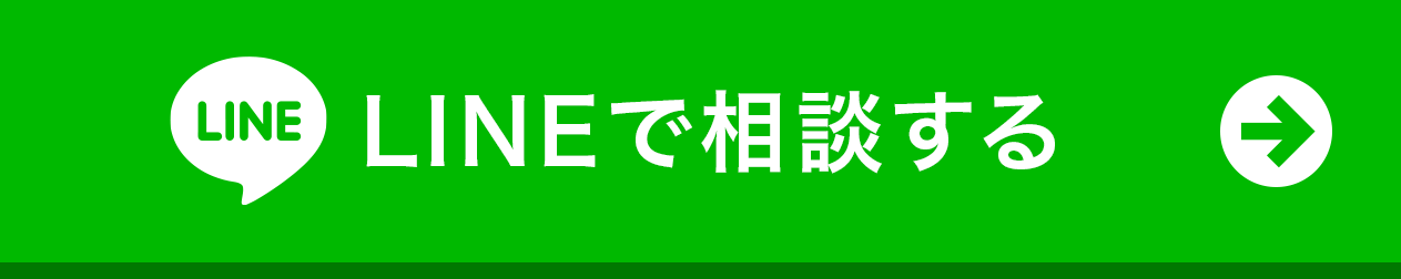 LINEで相談する