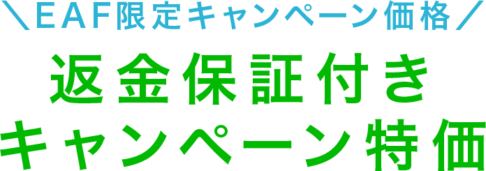 ＼EAF限定キャンペーン価格／返金保証付きキャンペーン特価