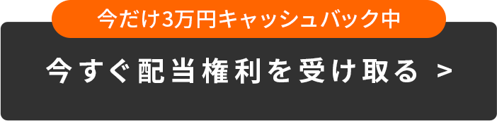 今すぐ配当権利を受け取る >