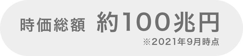 時価総額 約100兆円※2021年9月時点