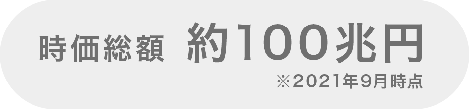 時価総額　約100兆円※2021年9月時点