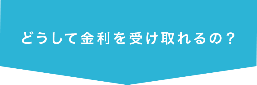 どうして金利を受け取れるの?