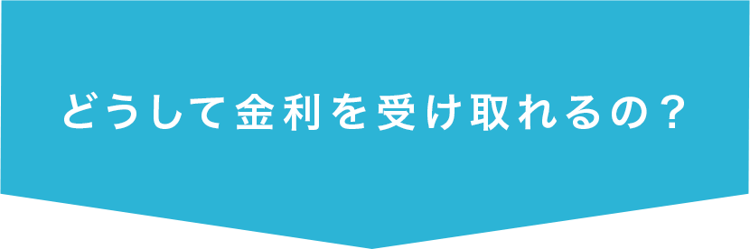 どうして金利を受け取れるの？